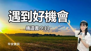 遇到好機會（傳道書9:11）｜早安寶貝｜恩典靈修三分鐘｜香香牧師｜恩寵教會