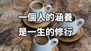 2022 一個人的涵養，是一生的修行，很多人後悔看晚了…… A person's self-cultivation is a lifetime of practice【愛學習 】