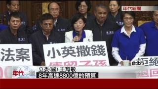 議事空轉! 擋前瞻 藍霸主席台 朝野協商\