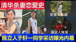 最新：清華殺妻案戀愛史果然如此 倆同學訪談中曝出內幕 德國再出華人夫妻慘劇移民高危險群體