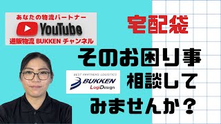 EC通販　宅配袋　ネットショップ　南大阪　大阪　あなたの物流パートナー 　発送代行　通販物流BUKKEN