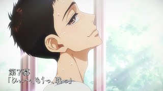 TVアニメ「ダンス・ダンス・ダンスール」第7幕予告