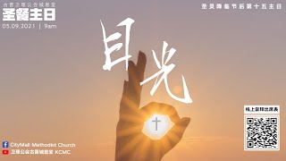 05.09.2021 圣餐主日 / 圣灵降临节后第十五主日 || 古晋卫理公会城恩堂