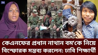 কেএনফের প্রধান নাথান বম'কে নিয়ে বিস্ফোরক মন্তব্য করলেন: ঢাবি শিক্ষার্থী | NathanBom | Kuki-Chin | DU