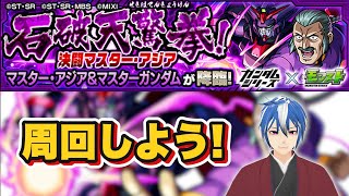 【モンスト】石破天驚拳！マスター・アジア＆マスターガンダム 周回しよう！初見参加OK【ガンダムコラボ】