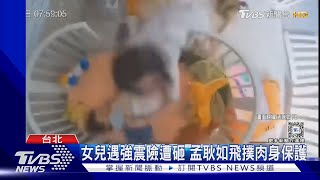 女兒玉米遇強震險遭砸!孟耿如飛撲保護 柯震東1:1公仔倒滿地成受災戶｜TVBS新聞 @TVBSNEWS02