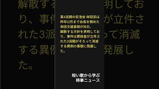 自民党派閥解散 #shorts