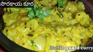 Sorakaya curry || Anapakaya curry || ఒకసారి సొరకాయ కూరని  ఈ విధంగా తయారు చేసి చూడండి || సొరకాయ కూర