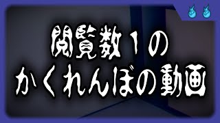 【怪談朗読】閲覧数1のかくれんぼの動画【怪の談り -カイノカタリ-】