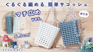 【エコクラフト】マチ広めverサコッシュ＆丸編みショルダーひも簡単作り方♡八の字編みの夏バッグ♡スマホショルダー♡便利な着脱ショルダーバッグ♡クラフトバンド・紙バンド・100均ダイソーペーパークラフト