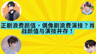 正剧浪费颜值，偶像剧浪费演技？肖战颜值与演技并存！