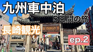 九州車中泊5日間の旅〜長崎観光〜#2