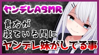 【ヤンデレASMR】貴方が寝ている間にヤンデレ妹がしてる事【男性向け】