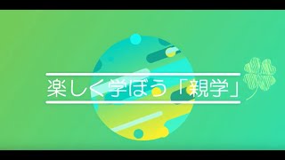 楽しく学ぼう「親学」