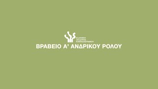 Βραβείο Ίρις Α' Ανδρικού Ρόλου, 2020: Υποψηφιότητες