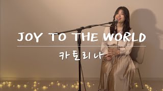 Joy to the World - Rina 카토리나