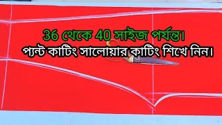 36 থেকে 40 সাইজ পর্যন্ত।প্যান্ট কাটিং সালোয়ার। সঠিক সূত্র দিয়ে কাটিং শিখে নিন!!