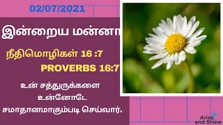 Arise and Shine|Today bible verse and message in Tamil|நீதி 16 :7|Proverbs 16:7|july 2|Bible word