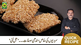 Sindhi Special Till Lai Recipe by A R Jamali  | Sesame Bar Recipe | Riwayati Pakwan | MasalaTV