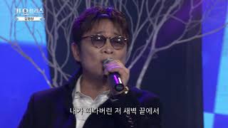 [가요플러스 7회] 김명상 '거기 지금 누구인가'