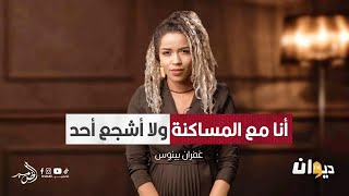 غفران بينوس | لم أشجع على المساكنة لكني معها وسأتزوج نزولا عند رغبة والدتي