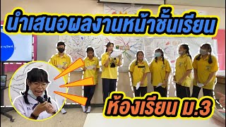 รายงานหน้าห้องเรียน : นำเสนอผลงานหลังจากที่ได้ร่วมกันทำแผนผังความคิดสรุปเรื่อง พอลิเมอร์