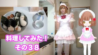 ［女装］料理してみた！その３８