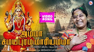 அம்மா சமயபுரம் மாரியம்மா | Meenakshi Ilayaraja | New Video Song Tamil | Hindu Devotional |Lord Amman