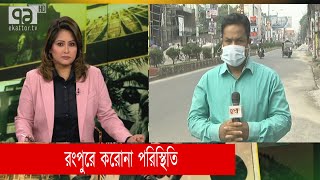 রংপুরে করোনা পরিস্থিতি | Corona Virus | Rangpur | News | Ekattor TV