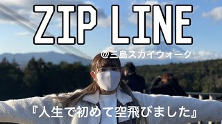 【ZIP LINE】人生で初めて空飛んでみた！