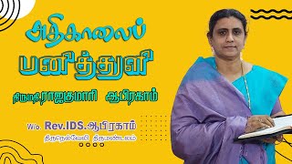 1220. பாதுகாத்தவரைத் துதியுங்கள் | அதிகாலைப் பனித்துளி | திருமதி. ராஜகுமாரி ஆபிரகாம்