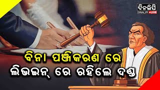 ବିନା ପଞ୍ଜିକରଣ ରେ ଲିଭଇନ୍ ରେ ରହିଲେ ଦଣ୍ଡ || DinalipiLive