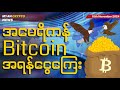 အမေရိကန်ရဲ့ Bitcoin အရန်ငွေကြေးတွေ မြင်လာရနိုင် | MCM Daily News (10th November 2024)