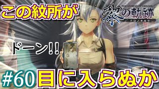 【黎の軌跡】まるで印籠！サラわれたサァラを救出せよ！　裏解決屋出張中。#60【初見実況プレイ】