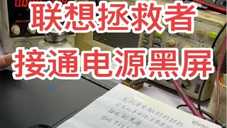 联想拯救者笔记本电脑接通电源会黑屏故障维修