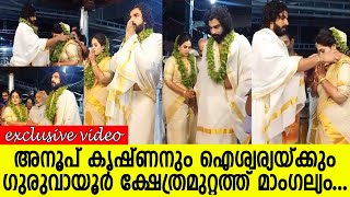 അനൂപ് കൃഷ്ണനും ഐശ്വര്യയ്ക്കും ഗുരുവായൂര്‍ ക്ഷേത്രമുറ്റത്ത് മാംഗല്യം... l Anoop Krishnan  Marriage