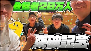 【祝】山田ハウス＆太田チャンネル登録者20万人突破記念に居酒屋で思い出を語ったら男泣きした奴がいた件について【実写】