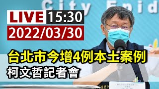 【完整公開】LIVE 台北市今增4例本土案例 柯文哲記者會