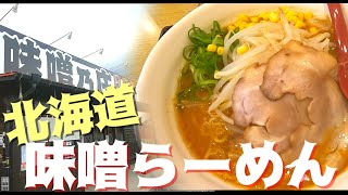 【味噌ラーメン】福岡県柳川市の本格濃厚北海道味噌らーめん【味噌乃庄】