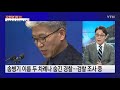 檢 임동호 조사...첩보 유통경로 추적 ytn