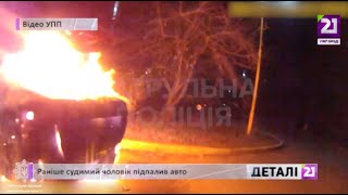 Раніше судимий чоловік підпалив авто