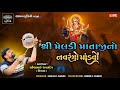 🔴LIVE | ભવ્ય ડાકડમરુ - શ્રી મેલડી માતાજી નો માંડવો । દરેડ । @savanstudiobotad