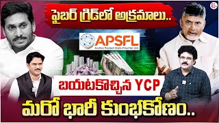 ఫైబర్ గ్రిడ్ లో అక్రమాలు | AP Fiber Grid Scam Under YCP Govt | Cm Chandrababu | SumanTV