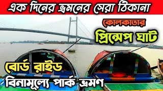 Princep Ghat Kolkata।। Princep Ghat।। Kolkata Princep Ghat Park।। প্রিন্সেপ ঘাট এক দিন ভ্রমণ।