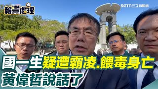 台南國中生疑遭霸凌＋餵毒送醫不治！黃偉哲：要求盡速調查！絕不允許任何校園染毒　校長出面說明事發始末喊：交由司法單位調查釐清｜三立新聞網 SETN.com