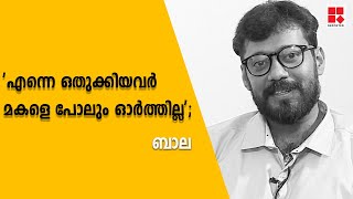 'എന്നെ ഒതുക്കിയവര്‍ മകളെ പോലും ഓര്‍ത്തില്ല'; ബാല | Bala | Indian film Actor