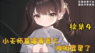 cc字幕、《小天师直播筹香火，神明显灵了》续集4：芽芽误入陆家五少的直播镜头，小奶团胖乎乎圆滚滚萌到观众尖叫，下一秒就拿着牙刷钻进老虎嘴里给老虎刷牙。她房间里挂着天师紫袍，随口一句话就能让人吃上大瓜。