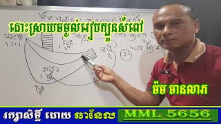 ដោះស្រាយចម្ងល់រៀបក្បួនសំពៅ /ម៉ម មានលាភ /Solve questions Follow the rules of the ship