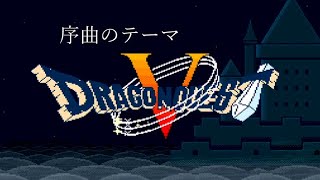 [SFC] ドラゴンクエストV - 序曲のテーマ [Dragon Quest V]