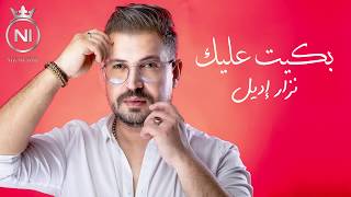 Nizar Idil - Bkit Alik (EXCLUSIVE Lyric Clip) | نزار إديل - بكيت عليك (حصريآ) مع الكلمات